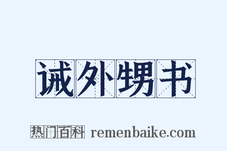 诫外甥书是什么意思的图片